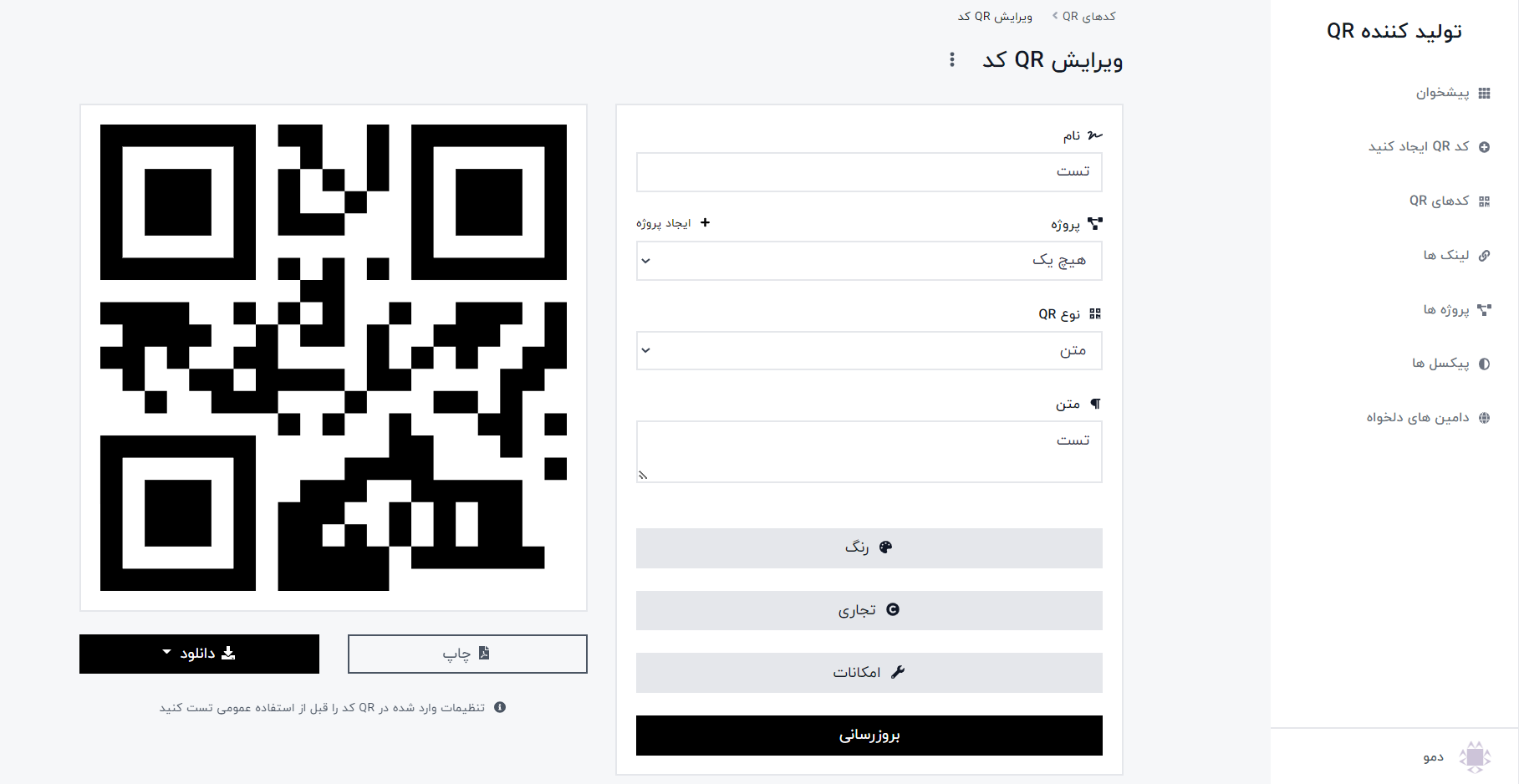 عکس صفحه تولیدکننده کد QR